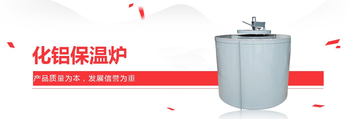 化铝保温炉,熔铝保温炉,熔铝炉